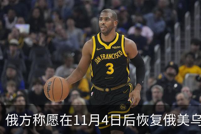俄方称愿在11月4日后恢复俄美乌三方谈判