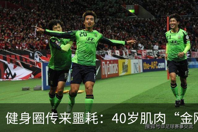 健身圈传来噩耗：40岁肌肉“金刚芭比”凌晨离世！