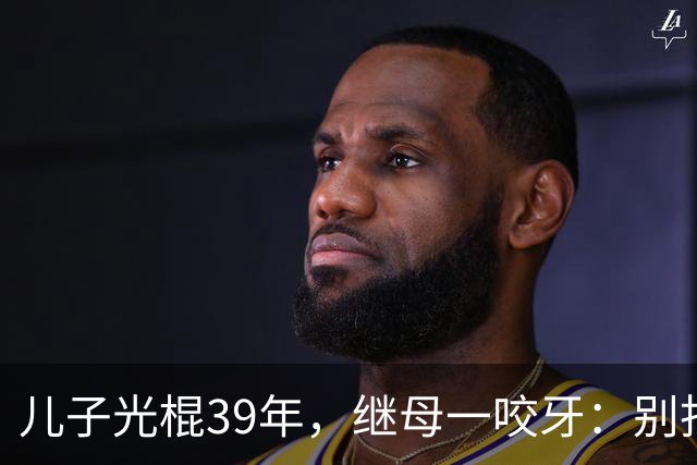 儿子光棍39年，继母一咬牙：别找了，妈这儿就有现成的