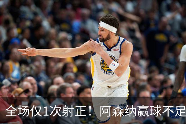全场仅1次射正！阿森纳赢球不足喜 前场两大主力表现糟糕