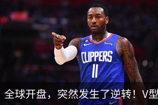全球开盘，突然发生了逆转！V型行情来袭，这只是短暂喘息？
