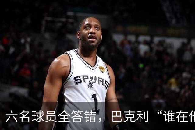 六名球员全答错，巴克利“谁在他队”翻车后自称在电视上偷钱