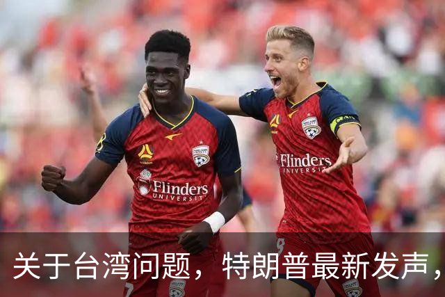 关于台湾问题，特朗普最新发声，赖清德要急，郑丽文最新交底