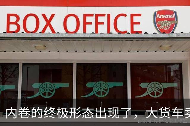 内卷的终极形态出现了，大货车卖水果，到底抢了谁的饭碗？