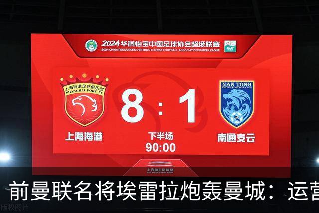 前曼联名将埃雷拉炮轰曼城：运营模式异常，应予严惩以示公正