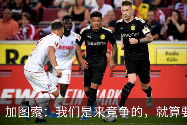 加图索：我们是来竞争的，就算要输也要以我们的方式去输