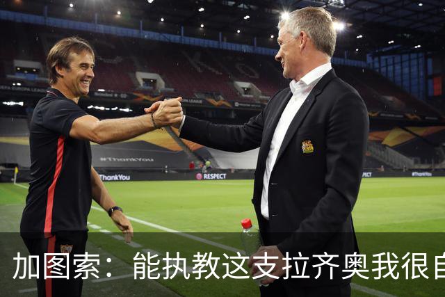 加图索：能执教这支拉齐奥我很自豪，球员们有着强大的精神面貌
