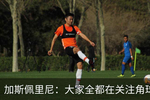 加斯佩里尼：大家全都在关注角球，抹杀了其余80多分钟的表现