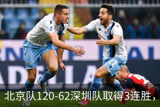 北京队120-62深圳队取得3连胜，创本赛季最大分差纪录，三分35中18替补席得72分，贺希宁9投3中10分