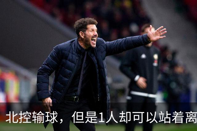 北控输球，但是1人却可以站着离开，郭士强爱将杀疯了