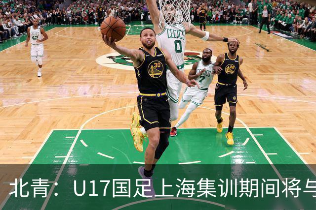 北青：U17国足上海集训期间将与海港U20热身，以敲定主力框架