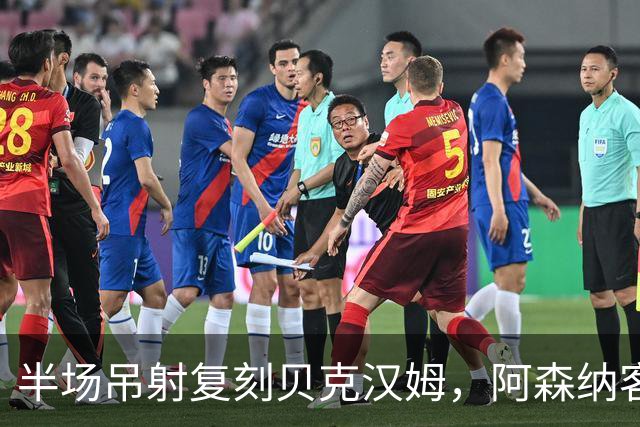 半场吊射复刻贝克汉姆，阿森纳客战诺丁汉森林遇阻