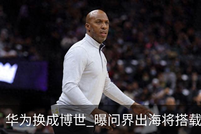 华为换成博世 曝问界出海将搭载全套BOSCH智能