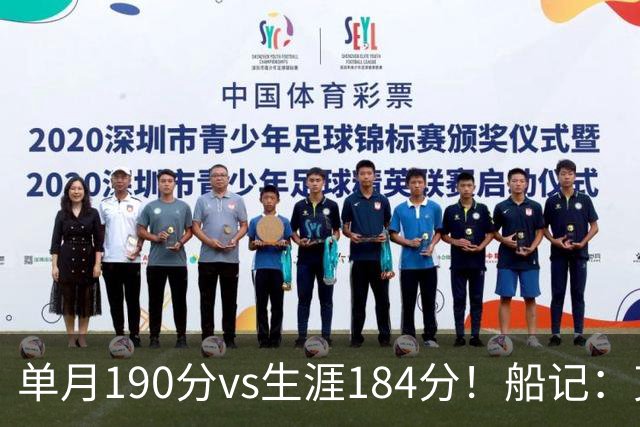 单月190分vs生涯184分！船记：克内克特不算出色但打球比布朗尼强