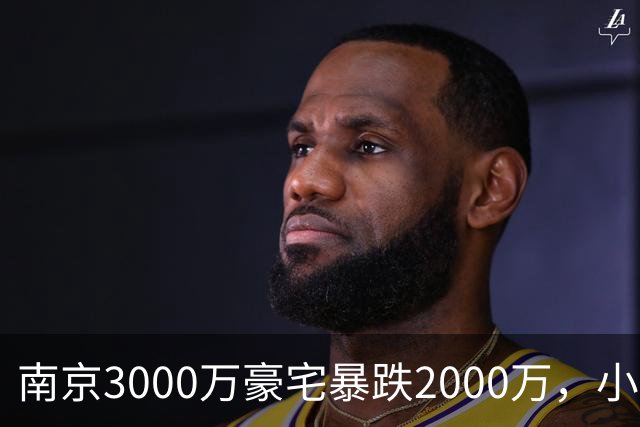 南京3000万豪宅暴跌2000万，小区出入口开在隧道里；业主：开发商承诺隧道为业主私享，中秋深夜却改为市政公共道路