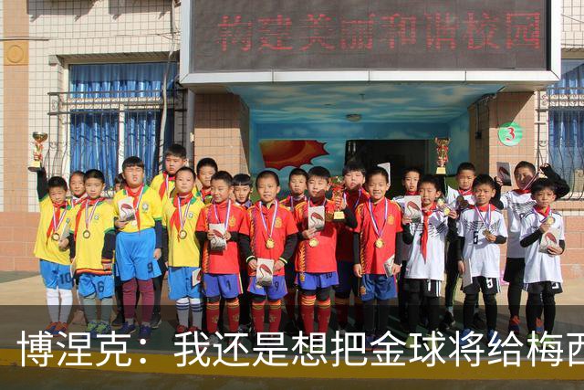 博涅克：我还是想把金球将给梅西，尽管今晚的热门人选有很多