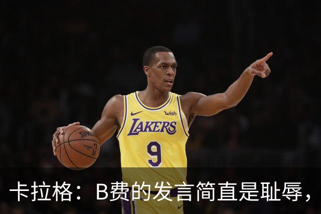 卡拉格：B费的发言简直是耻辱，没有卡里克他拿不了赛季最佳
