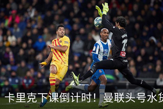卡里克下课倒计时！曼联头号水货该跟着走人！30 次丢球彻底露馅