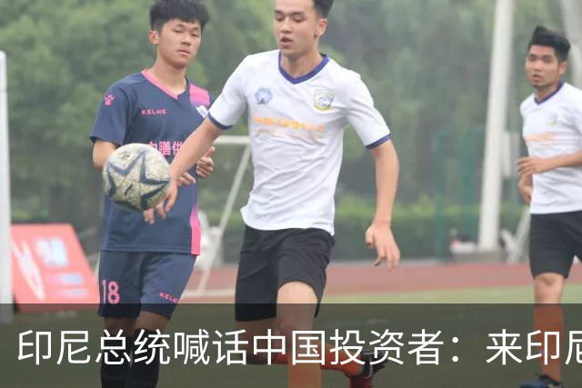印尼总统喊话中国投资者：来印尼，我把你当家人！