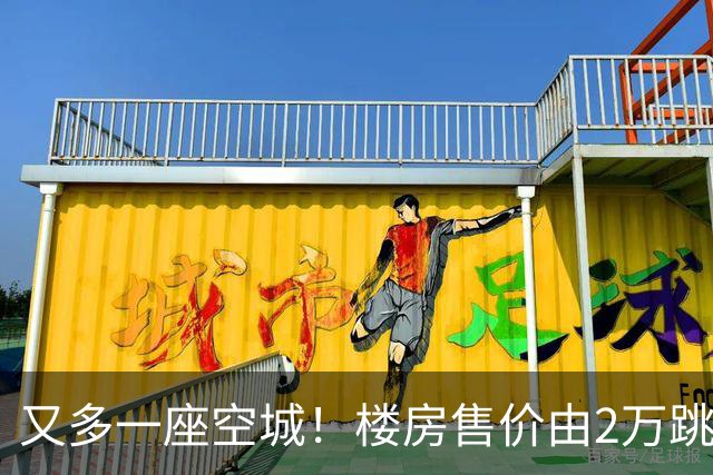 又多一座空城！楼房售价由2万跳水到4千，眼下竟无人接手
