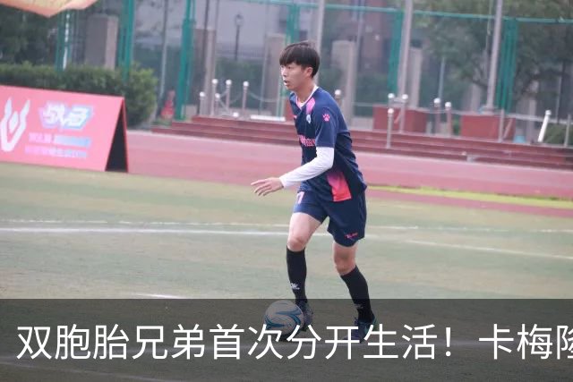双胞胎兄弟首次分开生活！卡梅隆·布泽尔：会想念一起打球的日子