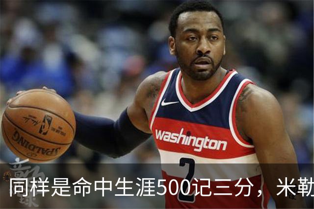 同样是命中生涯500记三分，米勒仅用170场，第一152场，库里和东契奇呢？