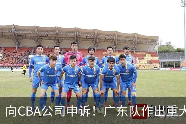 向CBA公司申诉！广东队作出重大决定，陈老板卖掉焦泊乔？