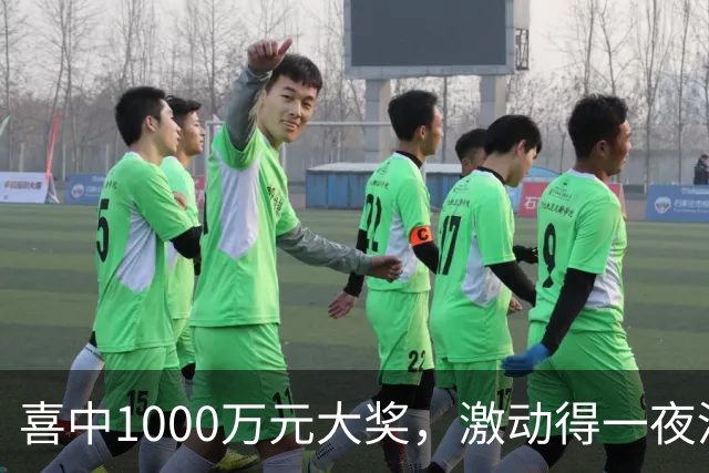 喜中1000万元大奖，激动得一夜没睡，问起奖金怎么花：先把生活规划好