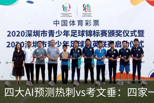 四大AI预测热刺vs考文垂：四家一致看好热刺迎来联赛首胜