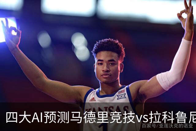 四大AI预测马德里竞技vs拉科鲁尼亚：四家一致看好主胜