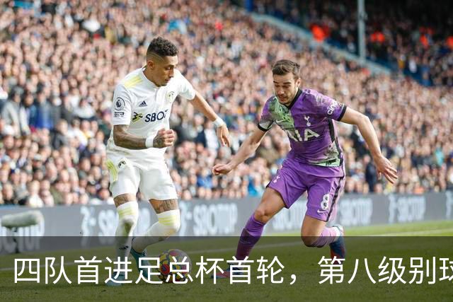 四队首进足总杯首轮，第八级别球队2比1掀翻高两级对手