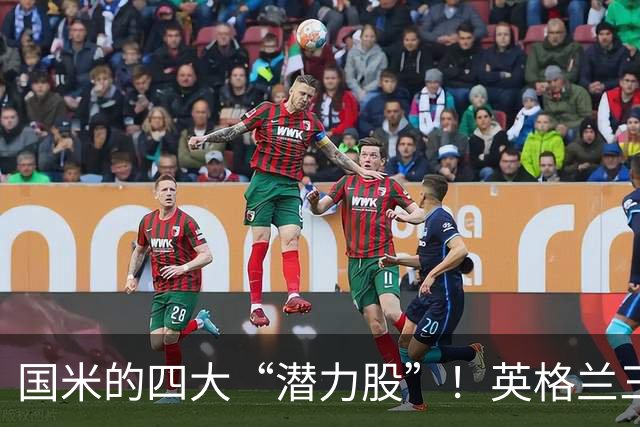 国米的四大“潜力股”！英格兰三斯融入不够，小斯坦需要耐心！