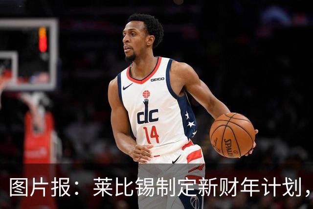 图片报：莱比锡制定新财年计划，目标明夏卖人再度收入至少1亿欧