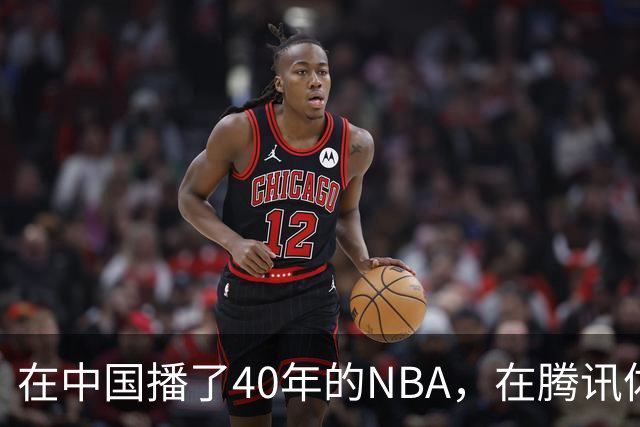在中国播了40年的NBA，在腾讯体育迎来「全新境界」