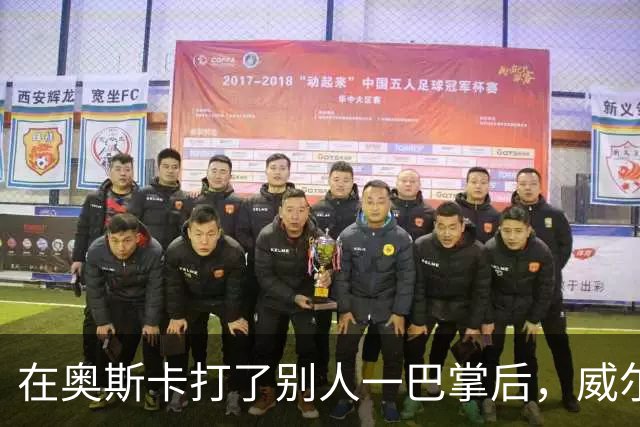 在奥斯卡打了别人一巴掌后，威尔·史密斯的艰难复出之路