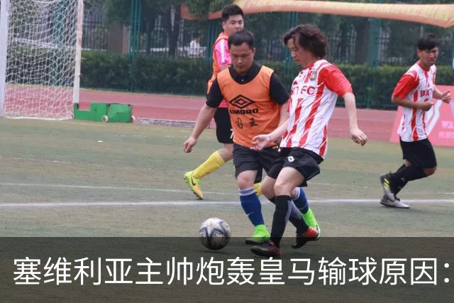 塞维利亚主帅炮轰皇马输球原因：争议判罚剥夺公平机会