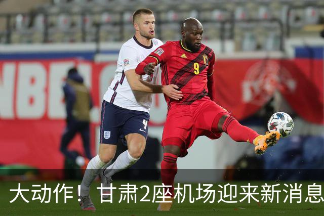大动作！甘肃2座机场迎来新消息，有望十五五期间落地建设？
