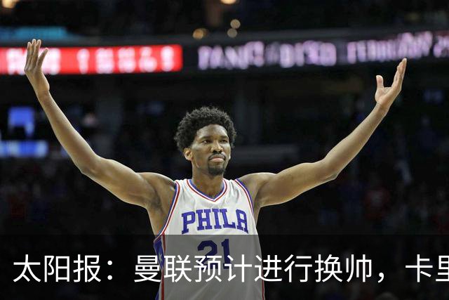 太阳报：曼联预计进行换帅，卡里克赛后暂未被告知关于未来的决定