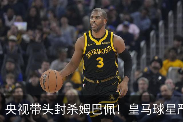 央视带头封杀姆巴佩！皇马球星严重辱华，亿万国人怒不可遏，各大品牌火速解约