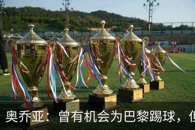 奥乔亚：曾有机会为巴黎踢球，但瘦肉精事件导致无法加盟任何球队