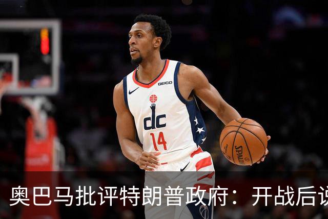 奥巴马批评特朗普政府：开战后说“这是最伟大战争”，但美国不仅没胜利，反而让伊朗有了控制霍尔木兹海峡“一票否决权”、战略地位更稳固