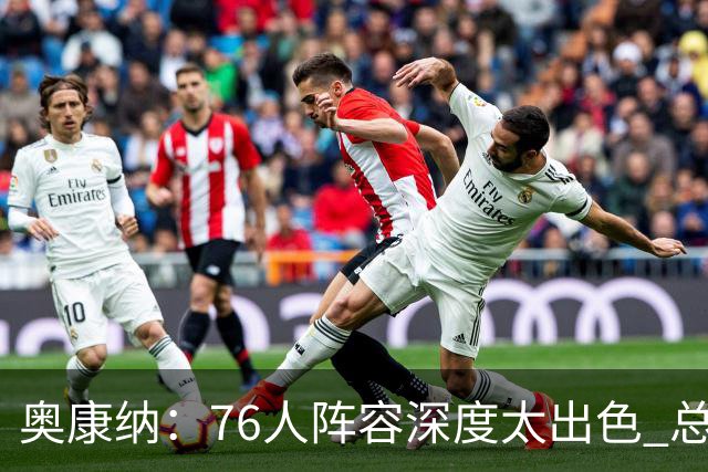 奥康纳：76人阵容深度太出色 总有全明星坐镇&能针对对手弱点
