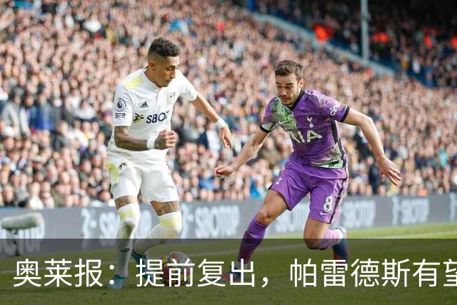 奥莱报：提前复出，帕雷德斯有望出战瓦斯科达伽马