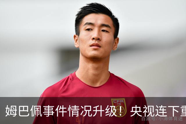 姆巴佩事件情况升级！央视连下重锤，法国球员将集体迎来噩耗！