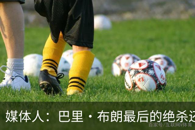 媒体人：巴里·布朗最后的绝杀还是说明贵的东西唯一的缺点就是贵