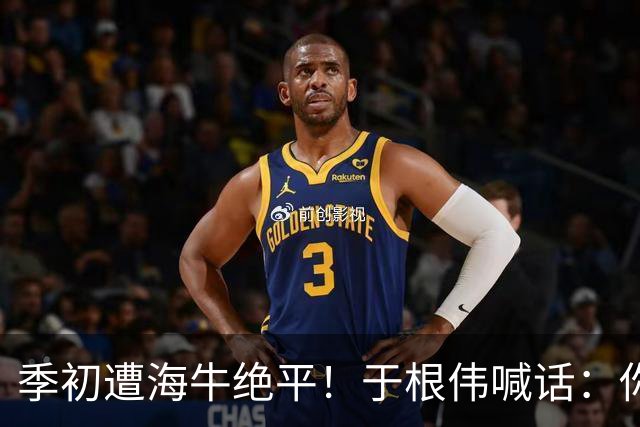 季初遭海牛绝平！于根伟喊话：你们能不能像个爷们，就看你们的了