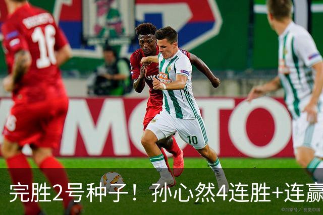 完胜2号种子！孙心然4连胜+连赢8盘，强势进决赛，夺冠＝创历史！