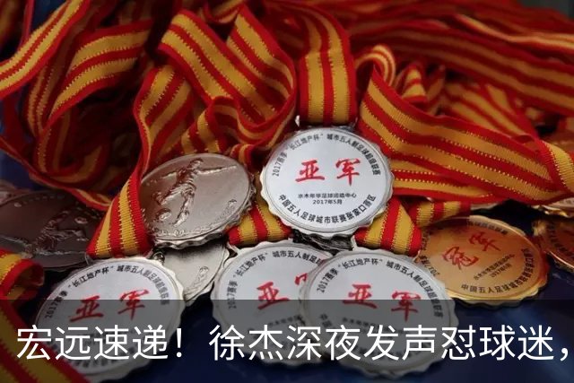 宏远速递！徐杰深夜发声怼球迷，徐昕被打入冷宫，王仕鹏唱衰广东
