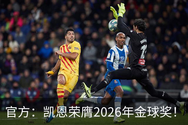 官方：凯恩荣膺2026年金球奖！