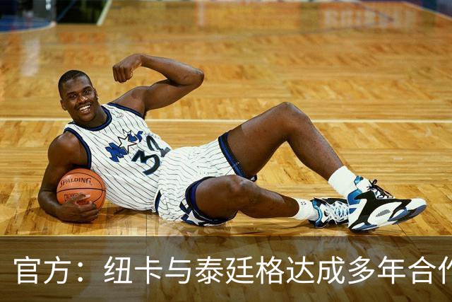官方：纽卡与泰廷格达成多年合作，后者成为香槟合作伙伴